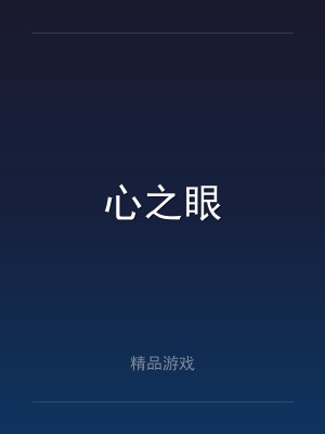 心之眼