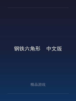 钢铁六角形  中文版