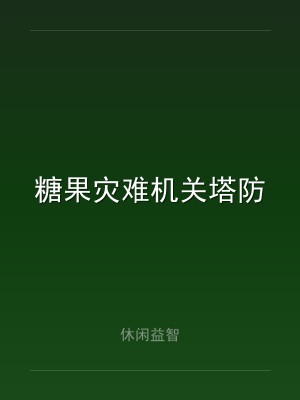 糖果灾难机关塔防