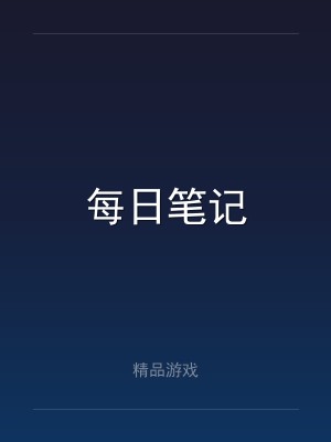 每日笔记