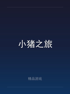小猪之旅