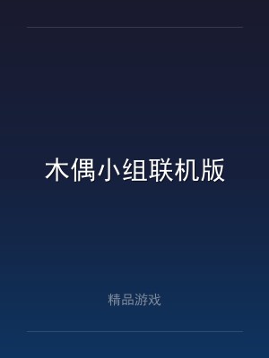 木偶小组联机版