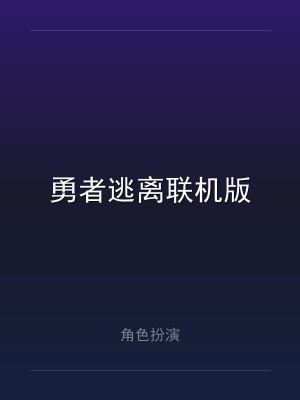 勇者逃离联机版