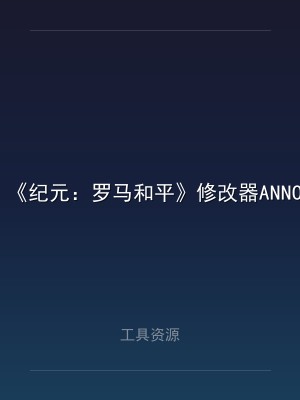《纪元：罗马和平》修改器ANNO