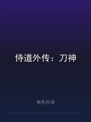 侍道外传：刀神