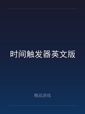 时间触发器英文版