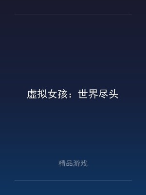 虚拟女孩：世界尽头