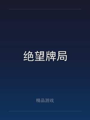 绝望牌局