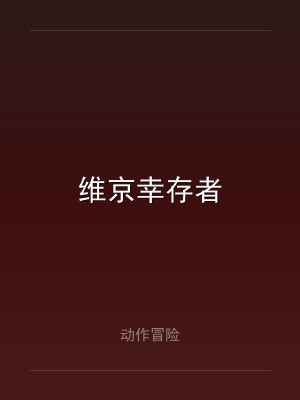 维京幸存者