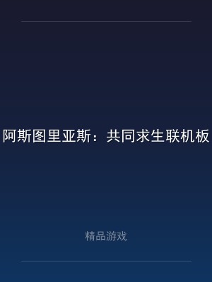 阿斯图里亚斯：共同求生联机板