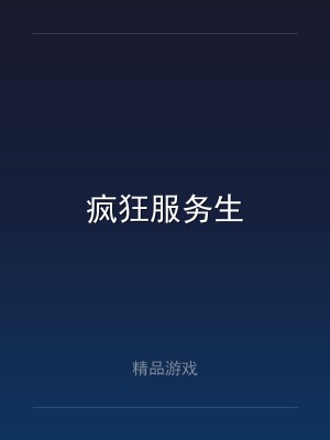 疯狂服务生