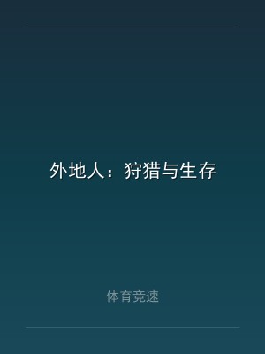 外地人：狩猎与生存