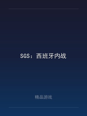 SGS：西班牙内战