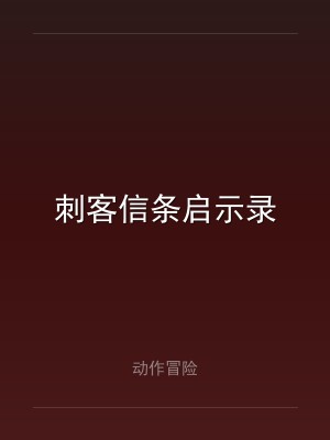 刺客信条启示录