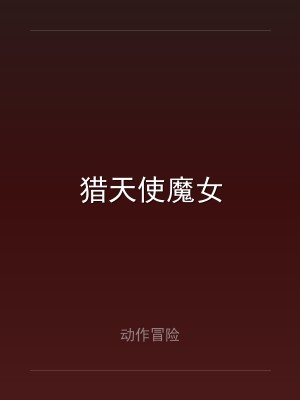 猎天使魔女