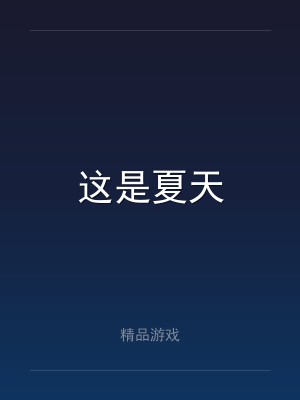 这是夏天