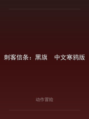 刺客信条：黑旗  中文寒鸦版