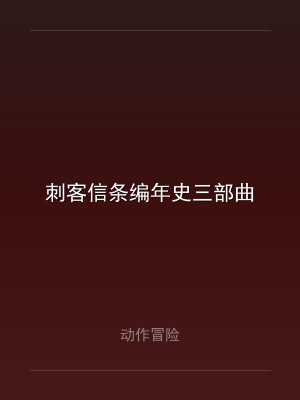 刺客信条编年史三部曲