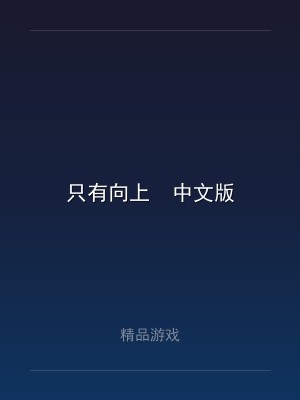 只有向上  中文版