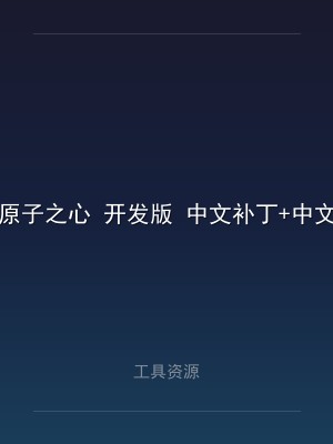 原子之心 开发版 中文补丁+中文语音包 支持手柄 安装即玩
