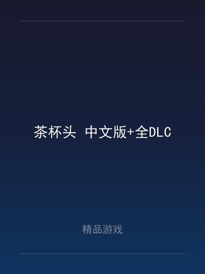 茶杯头 中文版+全DLC