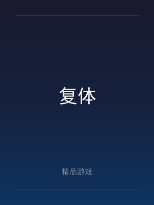 复体