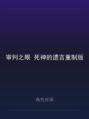 审判之眼 死神的遗言重制版