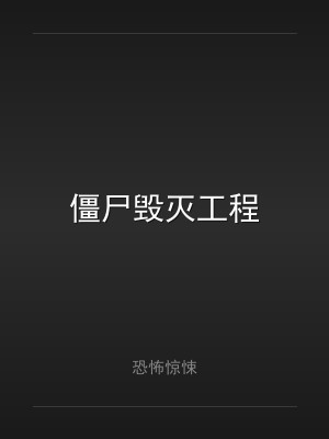 僵尸毁灭工程