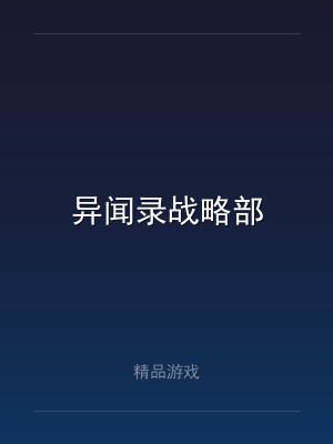 异闻录战略部