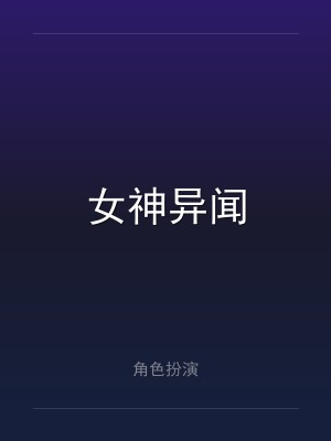 女神异闻