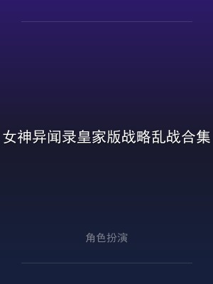 女神异闻录皇家版战略乱战合集