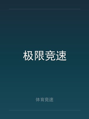 极限竞速