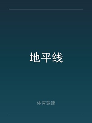 地平线