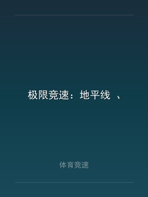 极限竞速：地平线 、