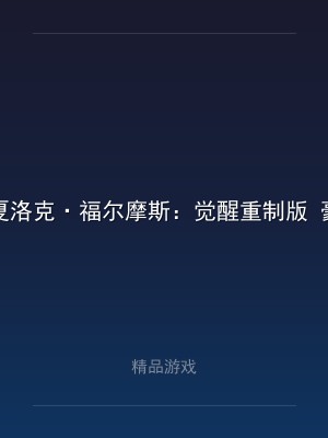 夏洛克·福尔摩斯：觉醒重制版 豪华中文收藏版 +全DLC+跳过剧情存档 支持手柄 解压即玩