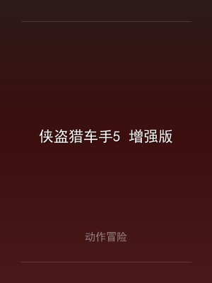 侠盗猎车手5 增强版