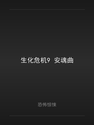 生化危机9 安魂曲
