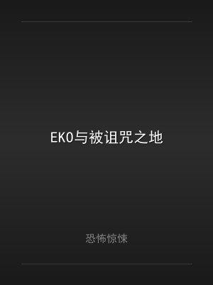 EKO与被诅咒之地