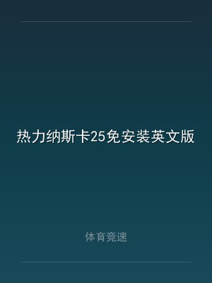 热力纳斯卡25免安装英文版