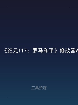 《纪元117：罗马和平》修改器ANNO 117