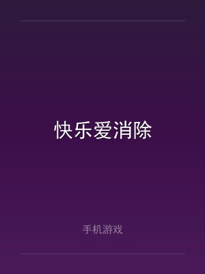 快乐爱消除