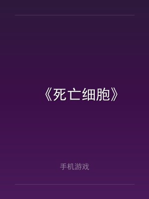 《死亡细胞》
