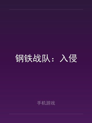钢铁战队：入侵