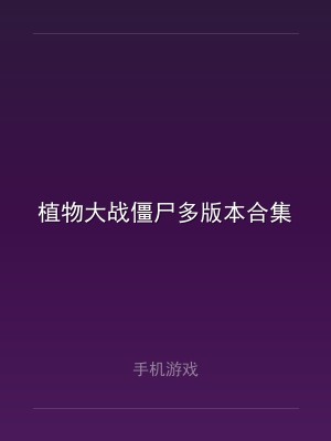 植物大战僵尸多版本合集