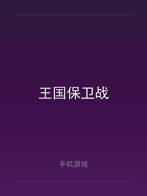 王国保卫战