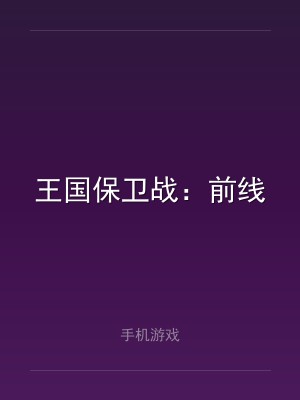 王国保卫战：前线