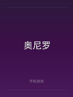奥尼罗