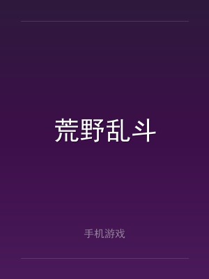 荒野乱斗