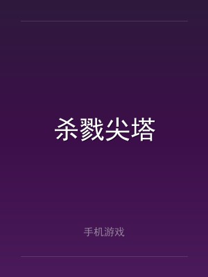 杀戮尖塔