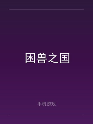 困兽之国